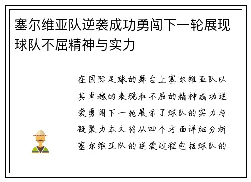 塞尔维亚队逆袭成功勇闯下一轮展现球队不屈精神与实力