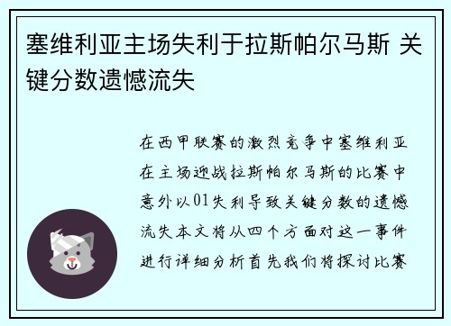 塞维利亚主场失利于拉斯帕尔马斯 关键分数遗憾流失