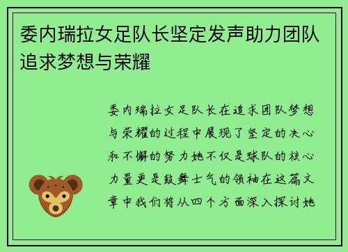 委内瑞拉女足队长坚定发声助力团队追求梦想与荣耀