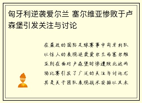 匈牙利逆袭爱尔兰 塞尔维亚惨败于卢森堡引发关注与讨论
