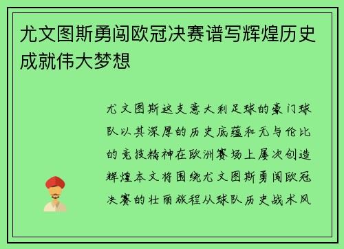 尤文图斯勇闯欧冠决赛谱写辉煌历史成就伟大梦想
