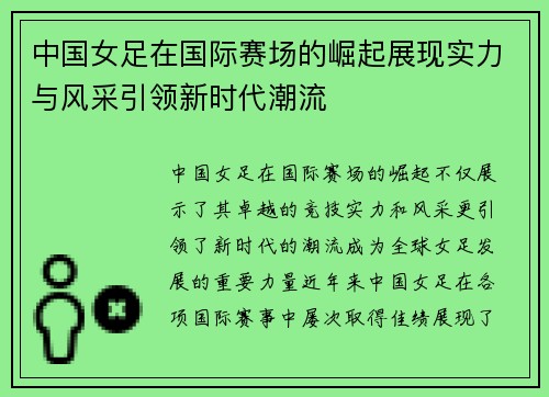 中国女足在国际赛场的崛起展现实力与风采引领新时代潮流