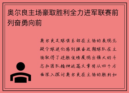 奥尔良主场豪取胜利全力进军联赛前列奋勇向前