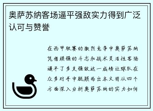 奥萨苏纳客场逼平强敌实力得到广泛认可与赞誉