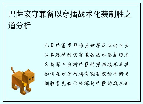 巴萨攻守兼备以穿插战术化袭制胜之道分析