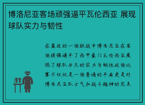 博洛尼亚客场顽强逼平瓦伦西亚 展现球队实力与韧性