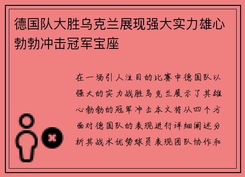 德国队大胜乌克兰展现强大实力雄心勃勃冲击冠军宝座