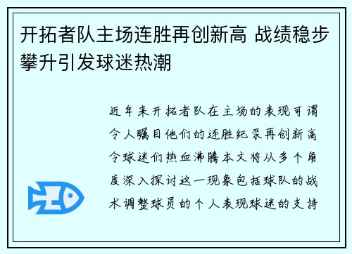 开拓者队主场连胜再创新高 战绩稳步攀升引发球迷热潮