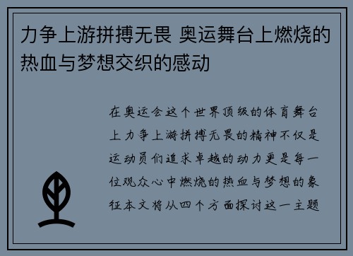 力争上游拼搏无畏 奥运舞台上燃烧的热血与梦想交织的感动