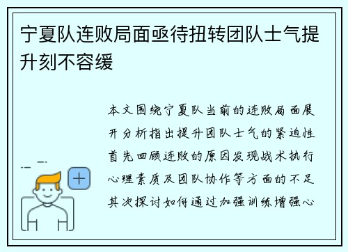 宁夏队连败局面亟待扭转团队士气提升刻不容缓