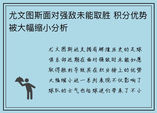 尤文图斯面对强敌未能取胜 积分优势被大幅缩小分析
