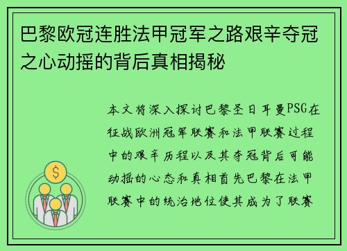 巴黎欧冠连胜法甲冠军之路艰辛夺冠之心动摇的背后真相揭秘