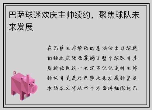 巴萨球迷欢庆主帅续约，聚焦球队未来发展