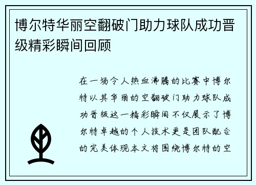 博尔特华丽空翻破门助力球队成功晋级精彩瞬间回顾
