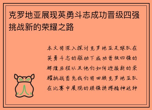 克罗地亚展现英勇斗志成功晋级四强挑战新的荣耀之路
