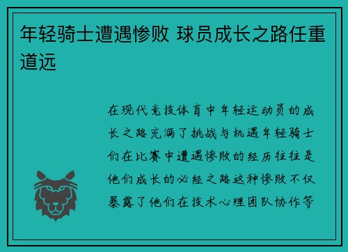 年轻骑士遭遇惨败 球员成长之路任重道远