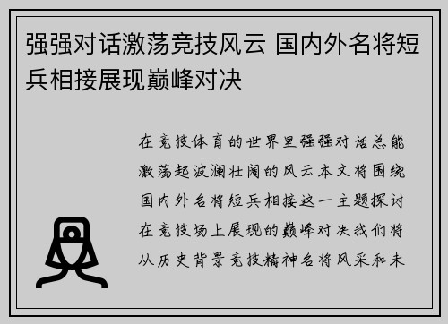 强强对话激荡竞技风云 国内外名将短兵相接展现巅峰对决