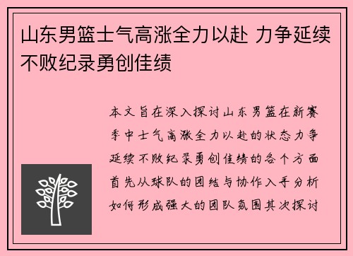 山东男篮士气高涨全力以赴 力争延续不败纪录勇创佳绩