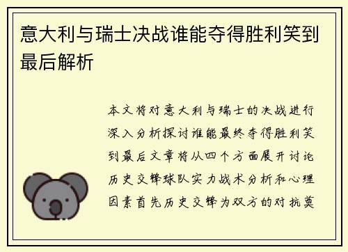 意大利与瑞士决战谁能夺得胜利笑到最后解析