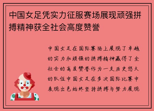 中国女足凭实力征服赛场展现顽强拼搏精神获全社会高度赞誉