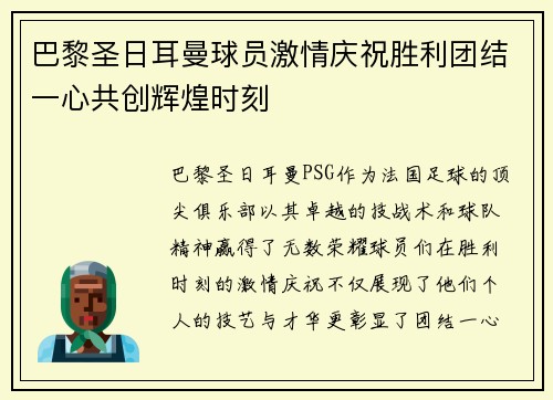 巴黎圣日耳曼球员激情庆祝胜利团结一心共创辉煌时刻