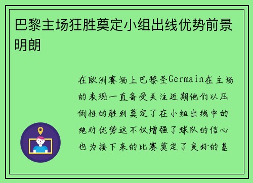 巴黎主场狂胜奠定小组出线优势前景明朗