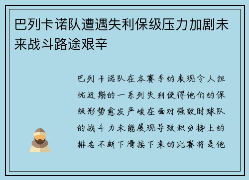 巴列卡诺队遭遇失利保级压力加剧未来战斗路途艰辛