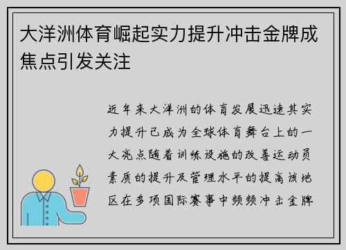 大洋洲体育崛起实力提升冲击金牌成焦点引发关注