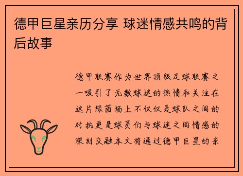 德甲巨星亲历分享 球迷情感共鸣的背后故事