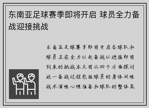 东南亚足球赛季即将开启 球员全力备战迎接挑战