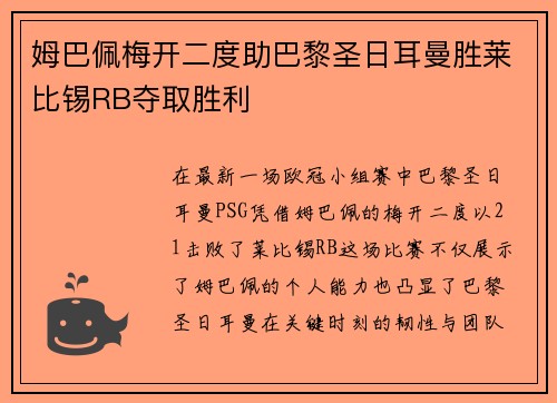 姆巴佩梅开二度助巴黎圣日耳曼胜莱比锡RB夺取胜利