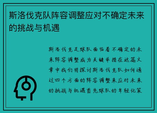 斯洛伐克队阵容调整应对不确定未来的挑战与机遇