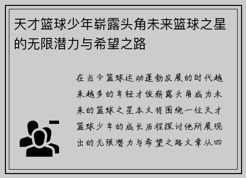 天才篮球少年崭露头角未来篮球之星的无限潜力与希望之路