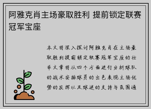 阿雅克肖主场豪取胜利 提前锁定联赛冠军宝座