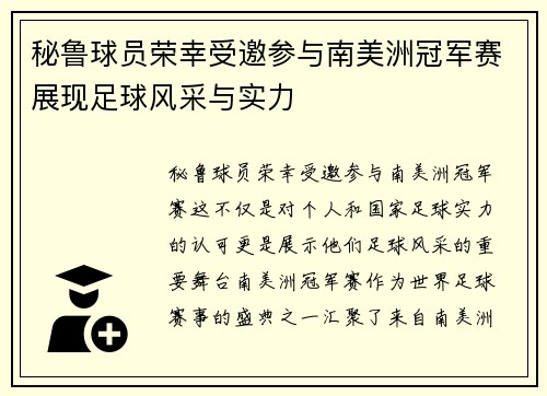 秘鲁球员荣幸受邀参与南美洲冠军赛展现足球风采与实力