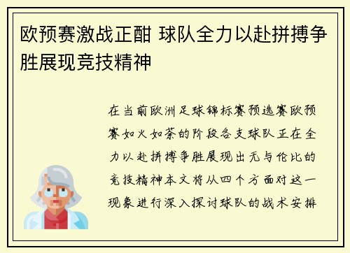 欧预赛激战正酣 球队全力以赴拼搏争胜展现竞技精神