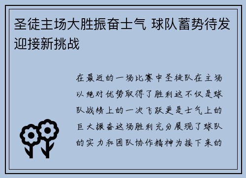 圣徒主场大胜振奋士气 球队蓄势待发迎接新挑战