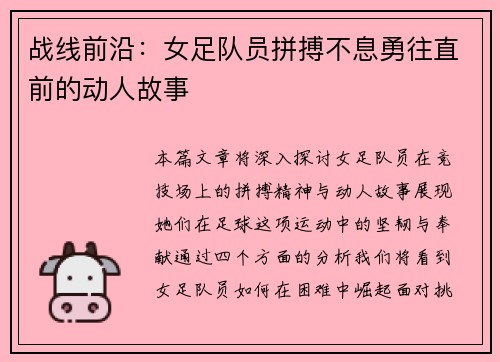 战线前沿：女足队员拼搏不息勇往直前的动人故事