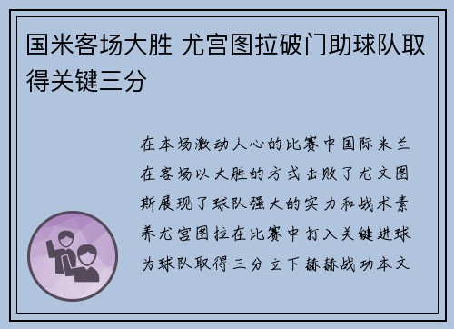 国米客场大胜 尤宫图拉破门助球队取得关键三分