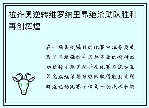 拉齐奥逆转维罗纳里昂绝杀助队胜利再创辉煌