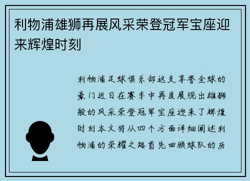 利物浦雄狮再展风采荣登冠军宝座迎来辉煌时刻
