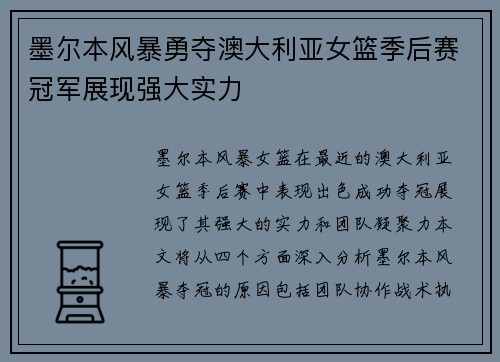 墨尔本风暴勇夺澳大利亚女篮季后赛冠军展现强大实力
