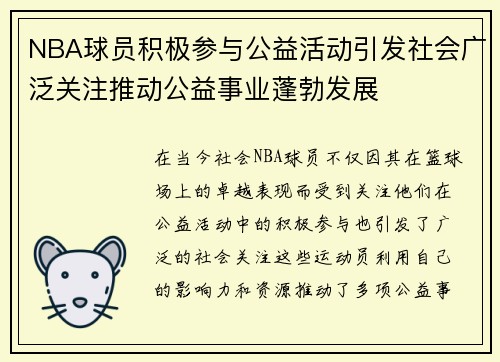 NBA球员积极参与公益活动引发社会广泛关注推动公益事业蓬勃发展