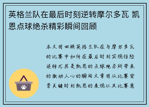英格兰队在最后时刻逆转摩尔多瓦 凯恩点球绝杀精彩瞬间回顾