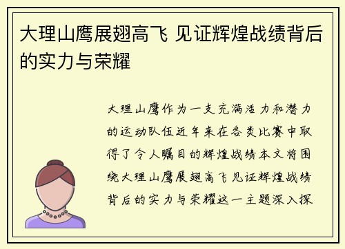 大理山鹰展翅高飞 见证辉煌战绩背后的实力与荣耀