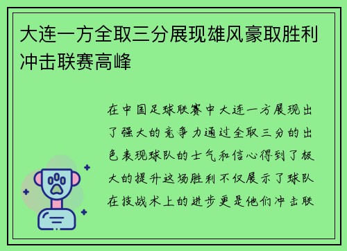大连一方全取三分展现雄风豪取胜利冲击联赛高峰