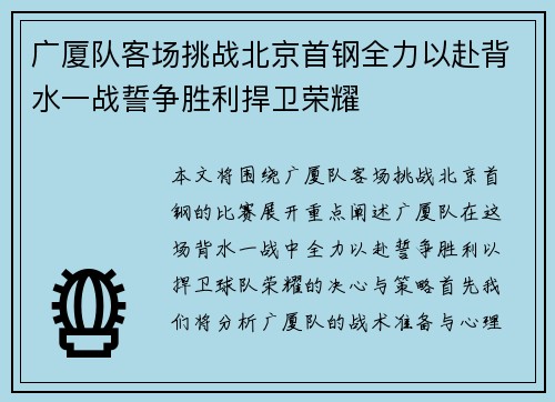 广厦队客场挑战北京首钢全力以赴背水一战誓争胜利捍卫荣耀