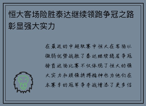 恒大客场险胜泰达继续领跑争冠之路彰显强大实力