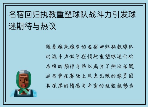名宿回归执教重塑球队战斗力引发球迷期待与热议