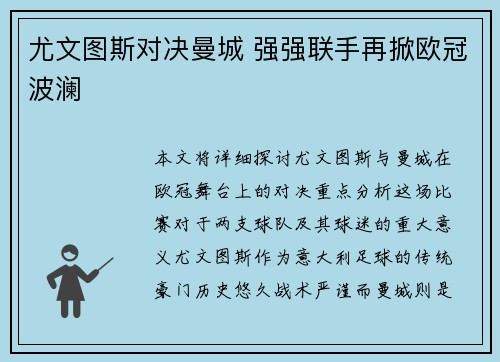 尤文图斯对决曼城 强强联手再掀欧冠波澜